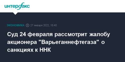 Суд 24 февраля рассмотрит жалобу акционера "Варьеганнефтегаза" о санкциях к ННК - interfax.ru - Москва - Россия - Югра