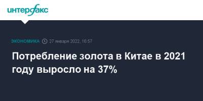 Потребление золота в Китае в 2021 году выросло на 37% - interfax.ru - Москва - Китай