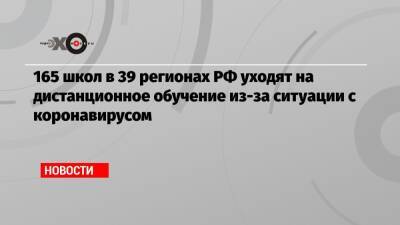 Сергей Кравцов - 165 школ в 39 регионах РФ уходят на дистанционное обучение из-за ситуации с коронавирусом - echo.msk.ru - Россия - Орловская обл. - Смоленская обл. - Оренбург - Югра - Новосибирская обл.