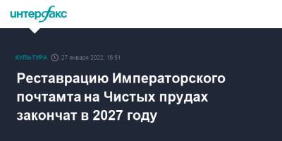 Реставрацию Императорского почтамта на Чистых прудах закончат в 2027 году - interfax.ru - Москва - Россия - Москва