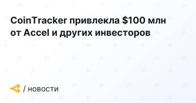 CoinTracker привлекла $100 млн от Accel и других инвесторов - forklog.com