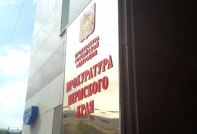 Прокуратура взыскала в пользу ребенка денежные средства в связи с полученной травмой на спортивной площадке - 59i.ru - Березники