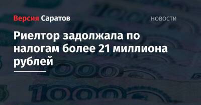 Риелтор задолжала по налогам более 21 миллиона рублей - nversia.ru - Россия - Саратовская обл. - Саратов