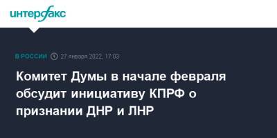 Владимир Путин - Леонид Слуцкий - Леонид Калашников - Комитет Думы в начале февраля обсудит инициативу КПРФ о признании ДНР и ЛНР - interfax.ru - Москва - Россия - ДНР - ЛНР