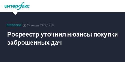 Росреестр уточнил нюансы покупки заброшенных дач - interfax.ru - Москва