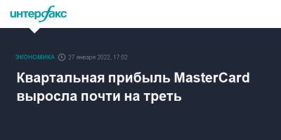 Квартальная прибыль MasterCard выросла почти на треть - interfax.ru - Москва - США