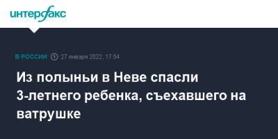 Ирина Волк - Из полыньи в Неве спасли 3-летнего ребенка, съехавшего на ватрушке - interfax.ru - Москва - Россия - Санкт-Петербург - р-н Невский - Петербург