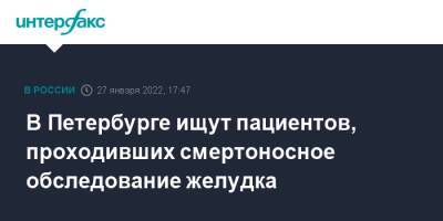 В Петербурге ищут пациентов, проходивших смертоносное обследование желудка - interfax.ru - Москва - Россия - Санкт-Петербург - Петербург