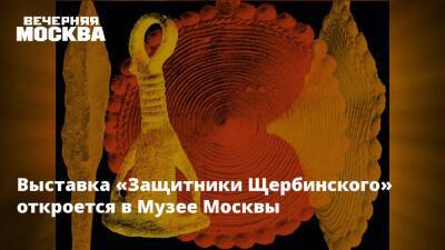 Выставка «Защитники Щербинского» откроется в Музее Москвы - vm.ru - Москва - Россия