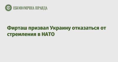 Сергей Лещенко - Дмитрий Фирташ - Фирташ призвал Украину отказаться от стремления в НАТО - epravda.com.ua - Россия - Украина - Швейцария