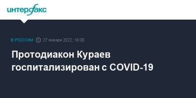 Андрей Кураев - Протодиакон Кураев госпитализирован с COVID-19 - interfax.ru - Москва - Москва