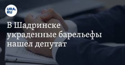 В Шадринске украденные барельефы нашел депутат. Полиция искала ценность полтора года - ura.news - Шадринск