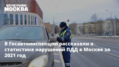 В Госавтоинспекции рассказали о статистике нарушений ПДД в Москве за 2021 год - vm.ru - Москва - Москва