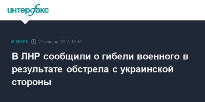 Александр Мазейкин - В ЛНР сообщили о гибели военного в результате обстрела с украинской стороны - interfax.ru - Москва - Россия - Украина - ЛНР