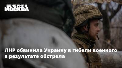 Владимир Путин - Александр Мазейкин - ЛНР обвинила Украину в гибели военного в результате обстрела - vm.ru - Россия - Украина - Киев - ДНР - ЛНР