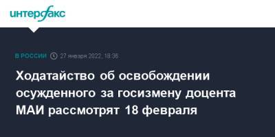 Алексей Воробьев - Ходатайство об освобождении осужденного за госизмену доцента МАИ рассмотрят 18 февраля - interfax.ru - Москва - Белгород