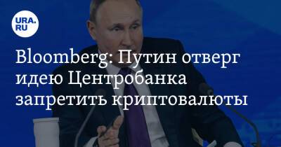 Владимир Путин - Bloomberg: Путин отверг идею Центробанка запретить криптовалюты - ura.news - Россия - Красноярск - Иркутск - республика Карелия