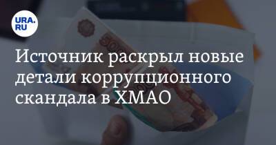 Источник раскрыл новые детали коррупционного скандала в ХМАО - ura.news - Югра - Омск