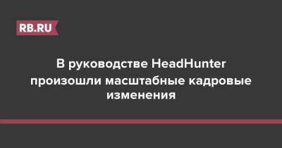 В руководстве HeadHunter произошли масштабные кадровые изменения - rb.ru - Россия