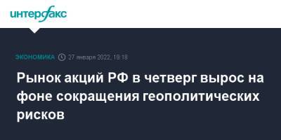 Энтони Блинкен - Рынок акций РФ в четверг вырос на фоне сокращения геополитических рисков - interfax.ru - Москва - Россия - США - Украина