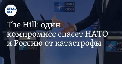 Йенс Столтенберг - Сергей Лавров - The Hill: один компромисс спасет НАТО и Россию от катастрофы - ura.news - Москва - Россия - США - Италия - Германия - Франция - Царьград