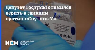 Сергей Леонов - Депутат Госдумы отказался верить в санкции против «Спутник V» - nsn.fm - Европа