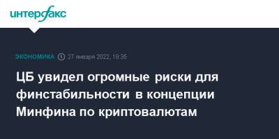 Владимир Путин - Иван Чебесков - ЦБ увидел огромные риски для финстабильности в концепции Минфина по криптовалютам - interfax.ru - Москва - Россия