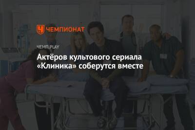 Актёры культового сериала «Клиника» соберутся вместе - championat.com - Россия