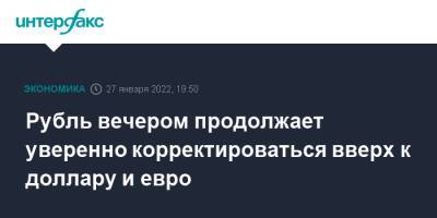 Йенс Столтенберг - Рубль вечером продолжает уверенно корректироваться вверх к доллару и евро - interfax.ru - Москва - Россия - США - Украина - Брюссель