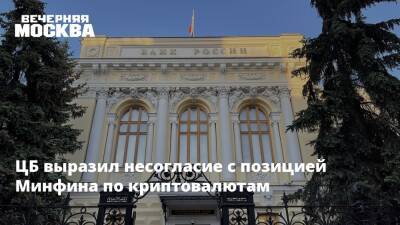 ЦБ выразил несогласие с позицией Минфина по криптовалютам - vm.ru - Россия