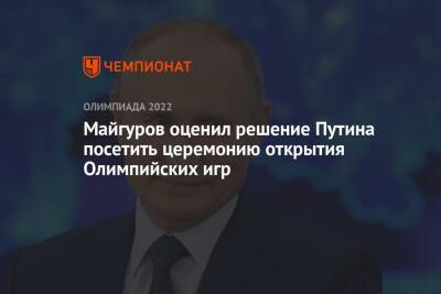 Владимир Путин - Виктор Майгуров - Майгуров оценил решение Путина посетить церемонию открытия Олимпийских игр - championat.com - Россия - Китай - Пекин