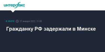 Гражданку РФ задержали в Минске - interfax.ru - Москва - Россия - Белоруссия - Минск - Минск