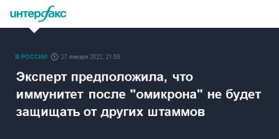 Татьяна Руженцова - Эксперт предположила, что иммунитет после "омикрона" не будет защищать от других штаммов - interfax.ru - Москва - Россия - Юар