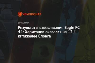 Хабиб Нурмагомедов - Сергей Харитонов - Чейл Соннен - Результаты взвешивания Eagle FC 44: Харитонов оказался на 12,4 кг тяжелее Спонга - championat.com - Россия - США