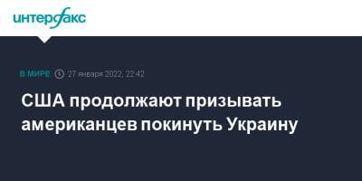 Джен Псаки - США продолжают призывать американцев покинуть Украину - interfax.ru - Москва - Россия - США - Украина - Киев