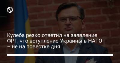 Дмитрий Кулеба - Анналены Бербок - Кулеба резко ответил на заявление ФРГ, что вступление Украины в НАТО – не на повестке дня - liga.net - Россия - Украина - Германия