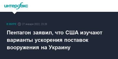 Джон Кирби - Пентагон заявил, что США изучают варианты ускорения поставок вооружения на Украину - interfax.ru - Москва - США - Украина - Киев - Вашингтон