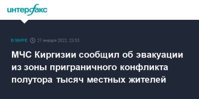 МЧС Киргизии сообщил об эвакуации из зоны приграничного конфликта полутора тысяч местных жителей - interfax.ru - Москва - Киргизия - Таджикистан