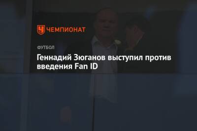 Геннадий Зюганов - Геннадий Зюганов выступил против введения Fan ID - championat.com - Россия