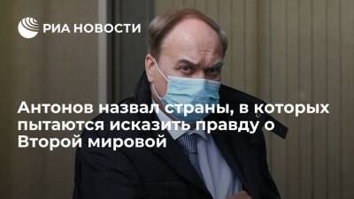 Анатолий Антонов - Посол России в США Антонов: некоторые страны пытаются исказить правду о Второй мировой - ria.ru - Москва - Россия - США - Вашингтон - Washington