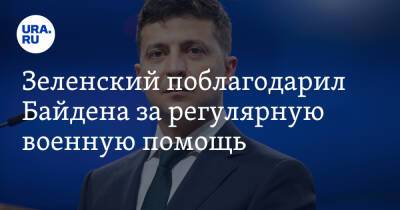 Владимир Зеленский - Джо Байден - Зеленский поблагодарил Байдена за регулярную военную помощь - ura.news - США - Украина
