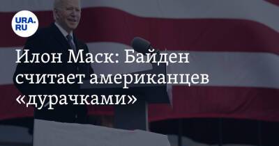 Илон Маск - Дмитрий Рогозин - Илон Маск - Джо Байден - Илон Маск: Байден считает американцев «дурачками» - ura.news - США