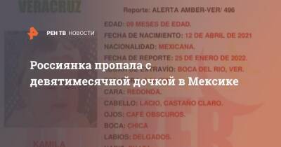 Татьяна Минеева - Россиянка пропала с девятимесячной дочкой в Мексике - ren.tv - Мексика - Мончегорск