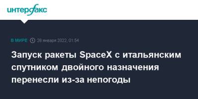 Запуск ракеты SpaceX с итальянским спутником двойного назначения перенесли из-за непогоды - interfax.ru - Москва - США - Италия - шт.Флорида