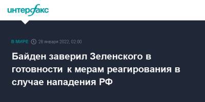 Владимир Зеленский - Джо Байден - Байден заверил Зеленского в готовности к мерам реагирования в случае нападения РФ - interfax.ru - Москва - Россия - США - Украина - Киев - Вашингтон