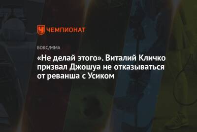 Виталий Кличко - Александр Усик - Энтони Джошуа - «Не делай этого». Виталий Кличко призвал Джошуа не отказываться от реванша с Усиком - championat.com - Англия - Киев