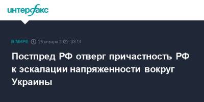 Владимир Чижов - Постпред РФ отверг причастность РФ к эскалации напряженности вокруг Украины - interfax.ru - Москва - Россия - Украина