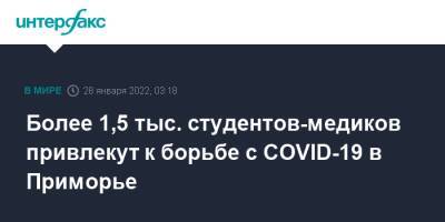 Более 1,5 тыс. студентов-медиков привлекут к борьбе с COVID-19 в Приморье - interfax.ru - Москва - Приморье край