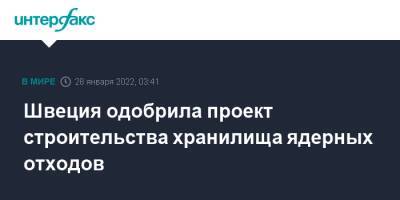 Швеция - Швеция одобрила проект строительства хранилища ядерных отходов - interfax.ru - Москва - Швеция - Стокгольм