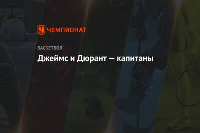 Джеймс Леброн - Кевин Дюрант - Яннис Адетокунбо - Стефен Карри - Никола Йокич - Эндрю Уиггинс - Джеймс и Дюрант — капитаны - championat.com - США - Лос-Анджелес